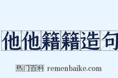 他他籍籍造句是什么意思的图片